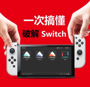 从上手到变砖，入坑破解 Switch 后，你需要知道的几件事|牧之笔记 | 世界不应有局限