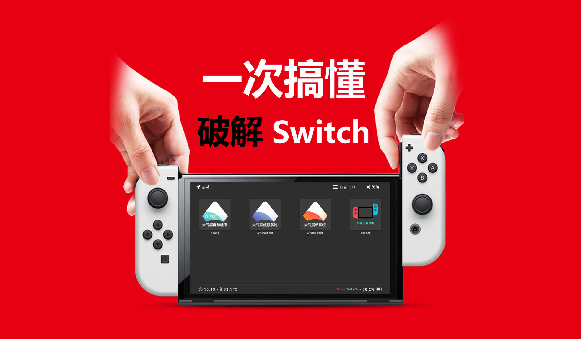 从上手到变砖，入坑破解 Switch 后，你需要知道的几件事