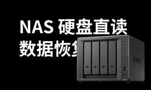 群晖数据读取恢复软件 UFS Explorer Professional Recovery|牧之笔记 | 世界不应有局限
