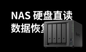 群晖数据读取恢复软件 UFS Explorer Professional Recovery|牧之笔记 | 世界不应有局限