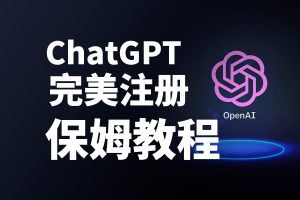 ChatGPT 注册使用教程 | 保姆喂饭级 | 附免费镜像站点|牧之笔记 | 世界不应有局限