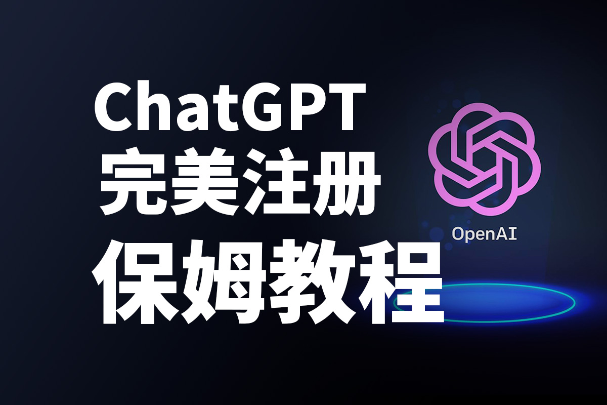 ChatGPT 注册使用教程 | 保姆喂饭级 | 附免费镜像站点 | 牧之笔记 | 世界不应有局限