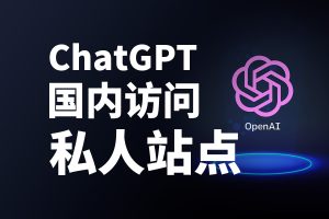 私人 GPT 镜像站点搭建解 | 决所有网络限制、无需消耗 API、满血模式|牧之笔记 | 世界不应有局限