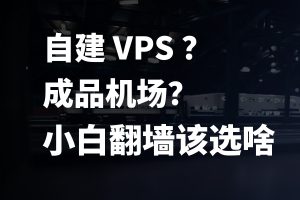 自己搭建节点好还是购买机场好？| 入门翻墙科普|牧之笔记 | 世界不应有局限