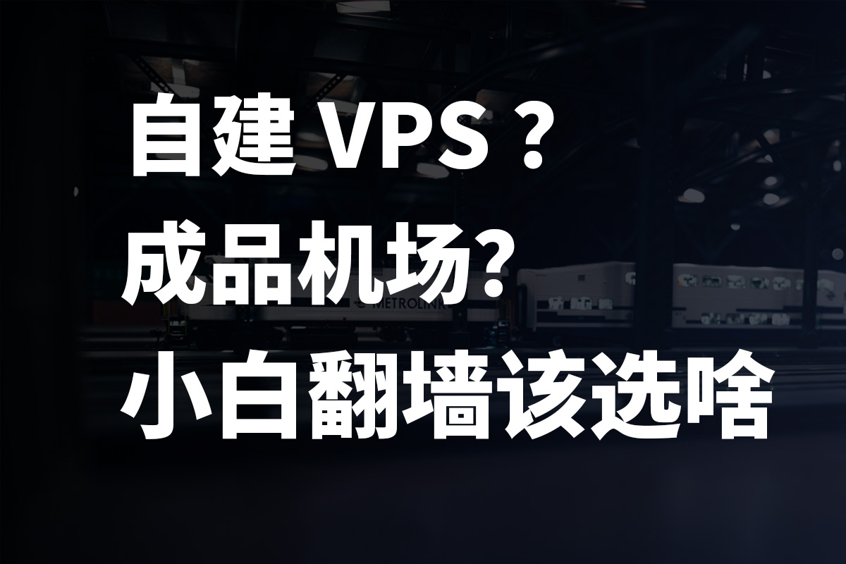 自己搭建节点好还是购买机场好？| 入门翻墙科普