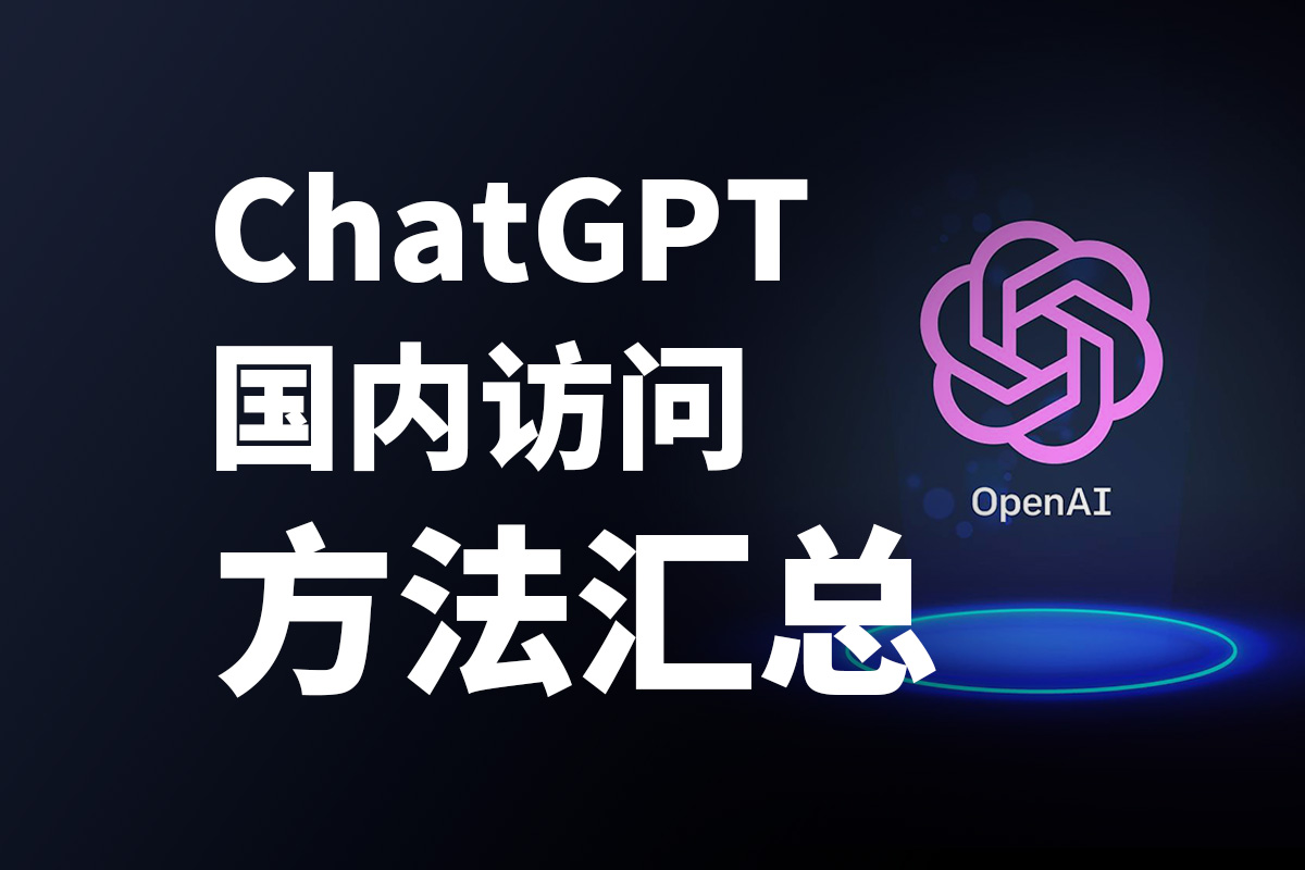 国内环境如何稳定访问 ChatGPT，无需翻墙使用 ChatGPT 方法合集 | 牧之笔记 | 世界不应有局限