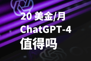 GPT-3、GPT-3.5 Tubro、GPT-4 PLUS 都有什么区别，花 20 美金升级值得吗？|牧之笔记 | 世界不应有局限