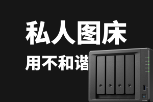 群晖 NAS 使用 Docker 搭建私人 Lsky Pro 兰空图床并部署到公网 | 保姆级教程|牧之笔记 | 世界不应有局限