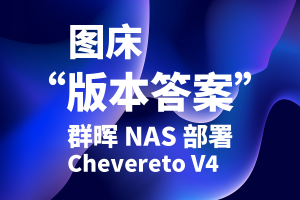 群晖 NAS 部署商业级 Chevereto V4 图床教程 | 附 Chevereto V4 破解版|牧之笔记 | 世界不应有局限