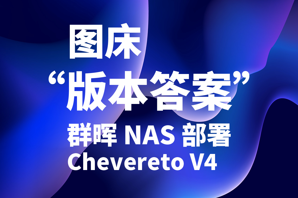 群晖 NAS 部署商业级 Chevereto V4 图床教程 | 附 Chevereto V4 破解版
