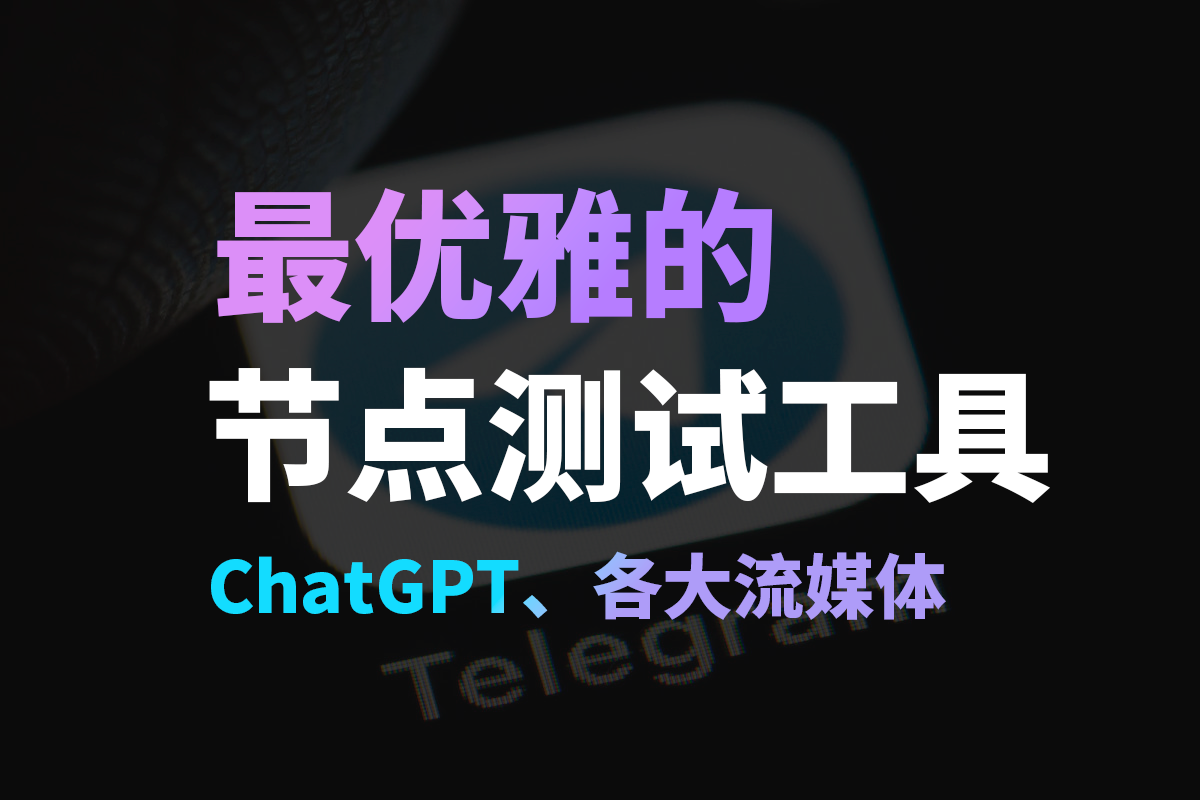 最优雅的节点测速工具FullTClash 流媒体解锁质量检测工具| Windows 本地部署教程| 牧之笔记| 世界不应有局限