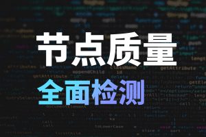 如何全面检测节点质量 | 上网速度、延迟、IP 落地风险、中转入口、落地出口、流媒体解锁......|牧之笔记 | 世界不应有局限