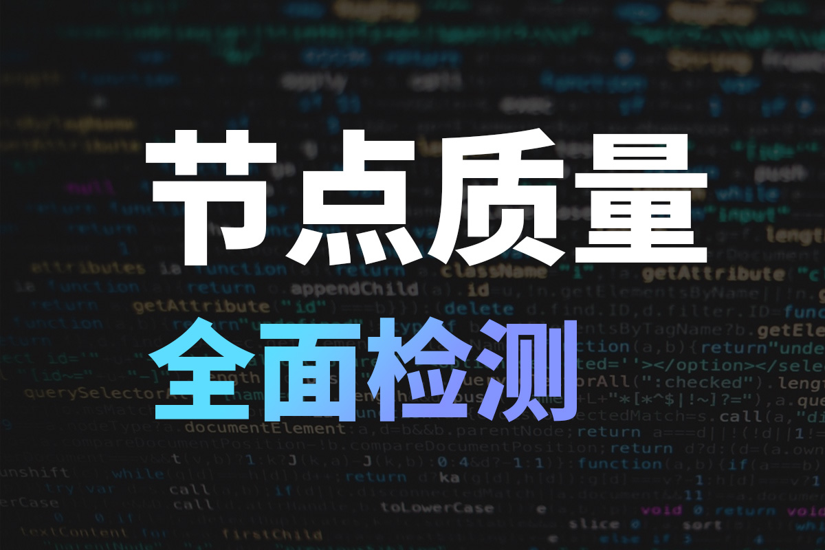 如何全面检测节点质量 | 上网速度、延迟、IP 落地风险、中转入口、落地出口、流媒体解锁......