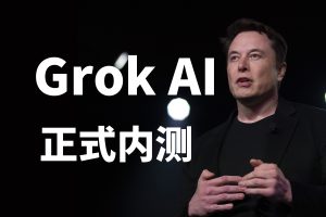 Grok AI：科技界的新星 | 伊隆・马斯克 的 AI 来了！| 附 Grok AI 内测申请教程|牧之笔记 | 世界不应有局限