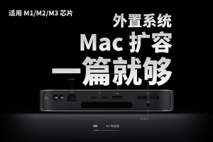 最详细的苹果 M1/M2/M3 芯片 macOS Sonoma 外置系统安装教程|牧之笔记 | 世界不应有局限