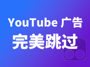 利用油猴插件跳过 YouTube 广告 | 油管广告不弹窗检测的新方法|牧之笔记 | 世界不应有局限