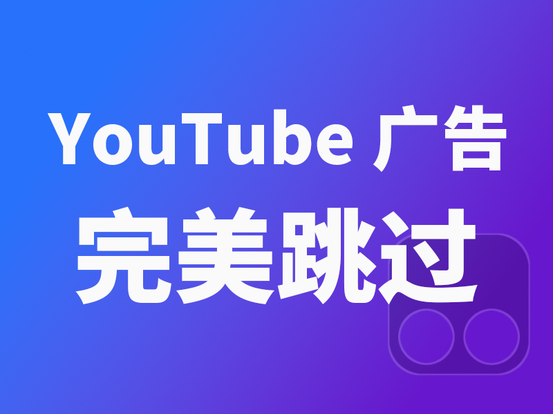 利用油猴插件跳过 YouTube 广告 | 油管广告不弹窗检测的新方法