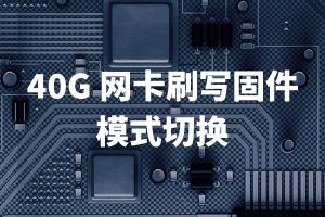 HP MCX354A 649281-B21 刷写 Mellanox MCX354A FCBT 固件 / 切换以太网模式教程|牧之笔记 | 世界不应有局限