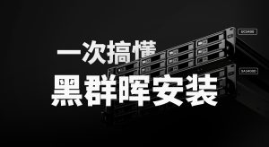 12 代平台 DSM7.2 黑群晖安装教程 | 保姆喂饭级图文 | 附 2024 最新 ARPL 引导镜像|牧之笔记 | 世界不应有局限